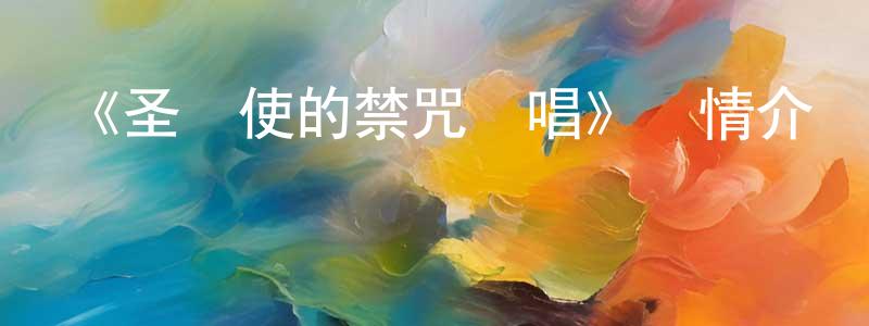 崔乃夫的網絡影視資源,《圣劍使的禁咒詠唱》詳情介紹_圣劍使的禁咒詠唱已完結在線觀看_圣劍使的禁咒詠唱迅雷下載_日漫